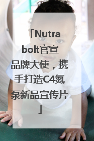 Nutrabolt官宣品牌大使，携手打造C4氮泵新品宣传片