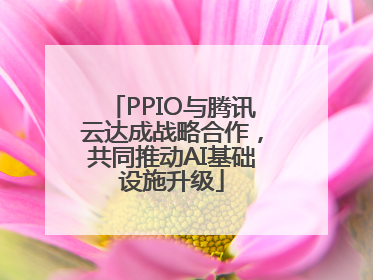 PPIO与腾讯云达成战略合作，共同推动AI基础设施升级